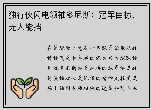 独行侠闪电领袖多尼斯：冠军目标，无人能挡