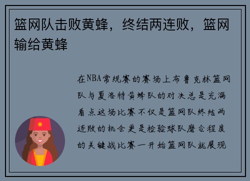 篮网队击败黄蜂，终结两连败，篮网输给黄蜂