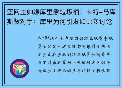 篮网主帅嫌库里象垃圾桶！卡特+马库斯赞对手：库里为何引发如此多讨论？