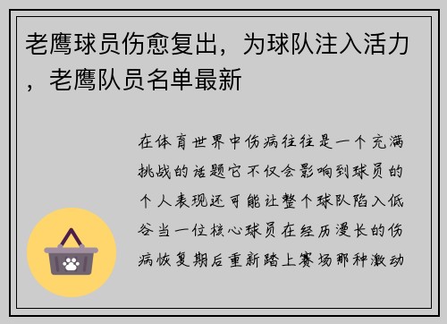 老鹰球员伤愈复出，为球队注入活力，老鹰队员名单最新