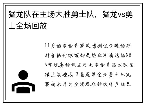 猛龙队在主场大胜勇士队，猛龙vs勇士全场回放