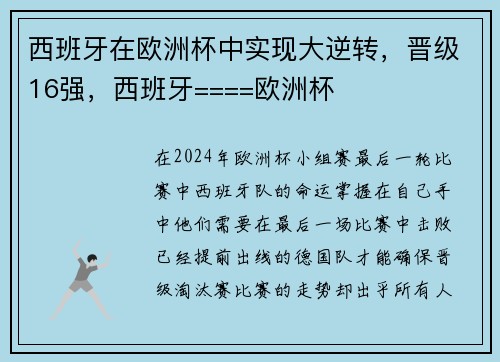 西班牙在欧洲杯中实现大逆转，晋级16强，西班牙====欧洲杯