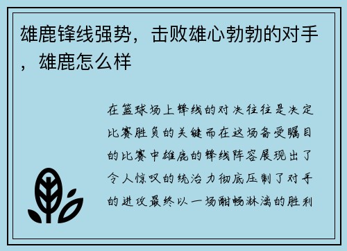雄鹿锋线强势，击败雄心勃勃的对手，雄鹿怎么样