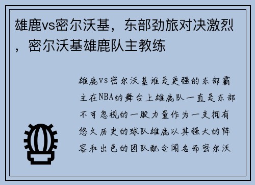 雄鹿vs密尔沃基，东部劲旅对决激烈，密尔沃基雄鹿队主教练