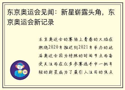 东京奥运会见闻：新星崭露头角，东京奥运会新记录