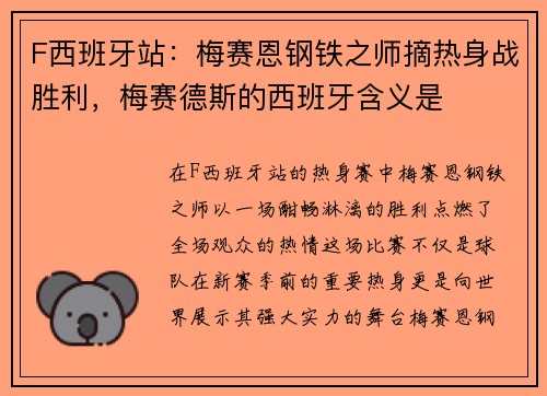 F西班牙站：梅赛恩钢铁之师摘热身战胜利，梅赛德斯的西班牙含义是