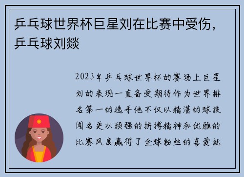 乒乓球世界杯巨星刘在比赛中受伤，乒乓球刘燚