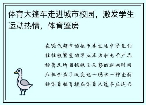 体育大篷车走进城市校园，激发学生运动热情，体育篷房