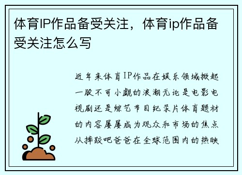 体育IP作品备受关注，体育ip作品备受关注怎么写