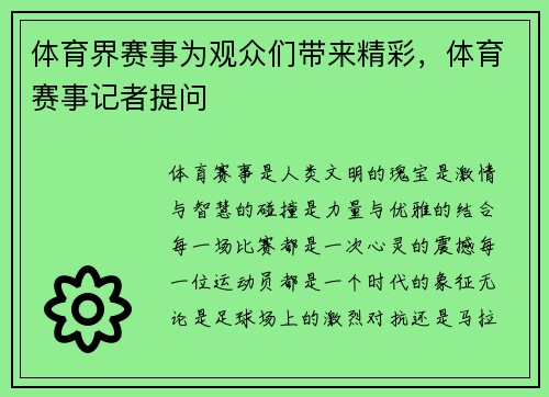 体育界赛事为观众们带来精彩，体育赛事记者提问