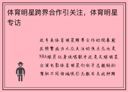体育明星跨界合作引关注，体育明星专访