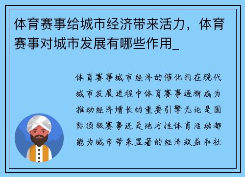 体育赛事给城市经济带来活力，体育赛事对城市发展有哪些作用_