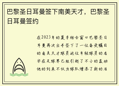 巴黎圣日耳曼签下南美天才，巴黎圣日耳曼签约