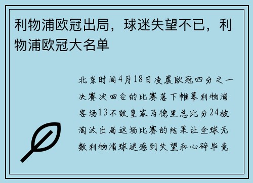 利物浦欧冠出局，球迷失望不已，利物浦欧冠大名单