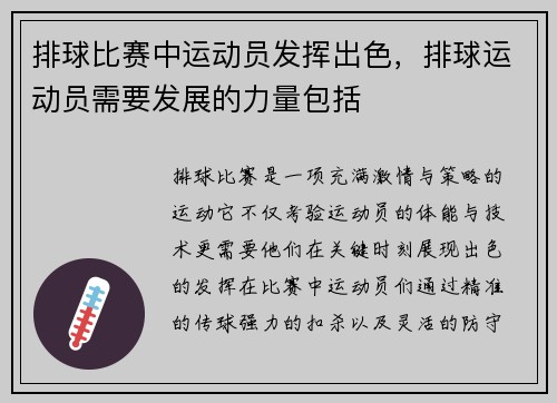 排球比赛中运动员发挥出色，排球运动员需要发展的力量包括