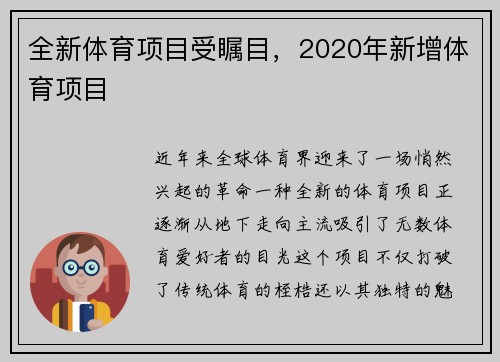 全新体育项目受瞩目，2020年新增体育项目