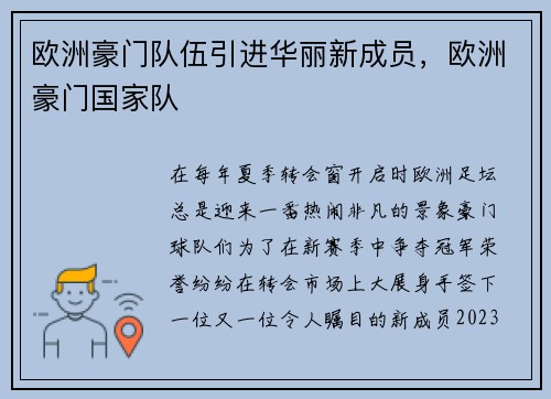 欧洲豪门队伍引进华丽新成员，欧洲豪门国家队
