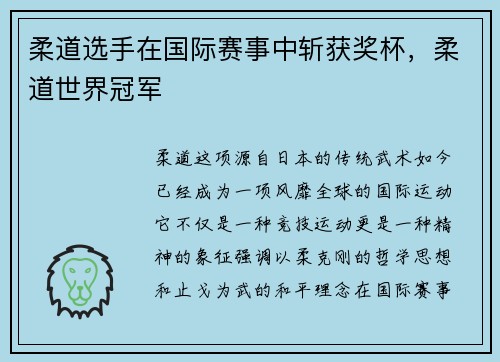 柔道选手在国际赛事中斩获奖杯，柔道世界冠军