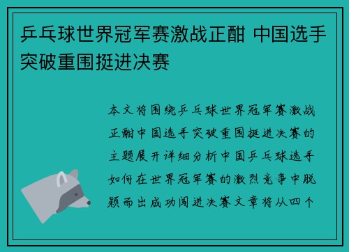 乒乓球世界冠军赛激战正酣 中国选手突破重围挺进决赛