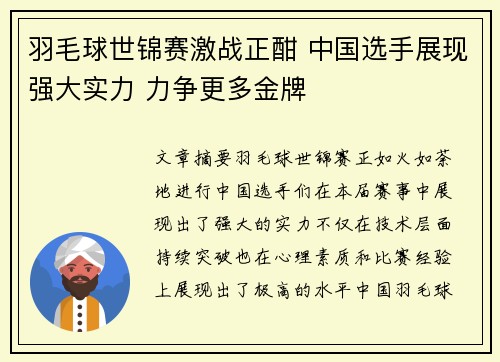 羽毛球世锦赛激战正酣 中国选手展现强大实力 力争更多金牌
