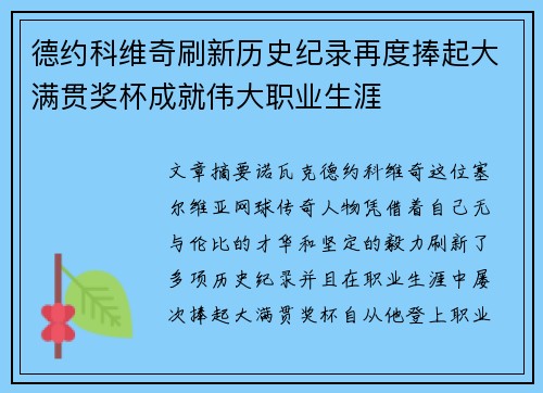 德约科维奇刷新历史纪录再度捧起大满贯奖杯成就伟大职业生涯