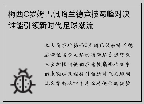 梅西C罗姆巴佩哈兰德竞技巅峰对决 谁能引领新时代足球潮流