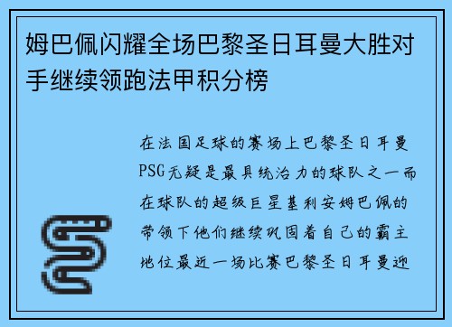 姆巴佩闪耀全场巴黎圣日耳曼大胜对手继续领跑法甲积分榜