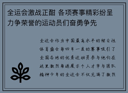 全运会激战正酣 各项赛事精彩纷呈 力争荣誉的运动员们奋勇争先