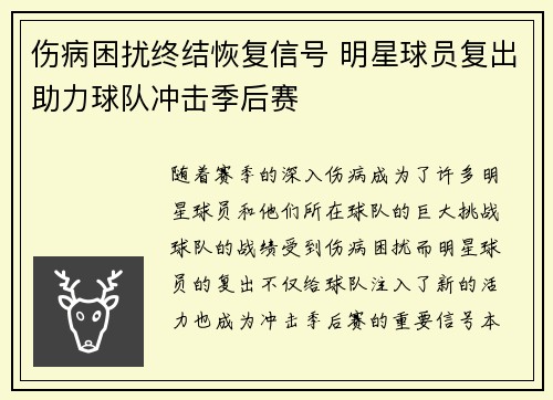 伤病困扰终结恢复信号 明星球员复出助力球队冲击季后赛