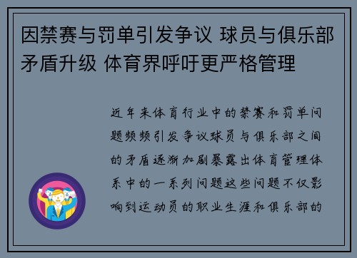 因禁赛与罚单引发争议 球员与俱乐部矛盾升级 体育界呼吁更严格管理