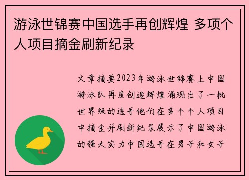 游泳世锦赛中国选手再创辉煌 多项个人项目摘金刷新纪录