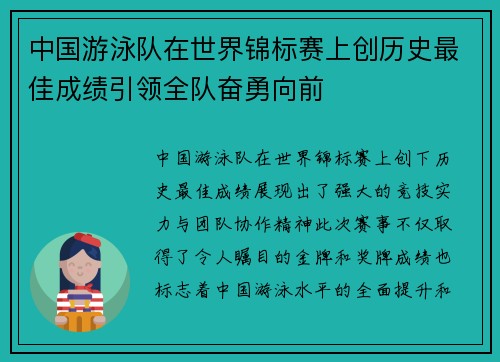 中国游泳队在世界锦标赛上创历史最佳成绩引领全队奋勇向前