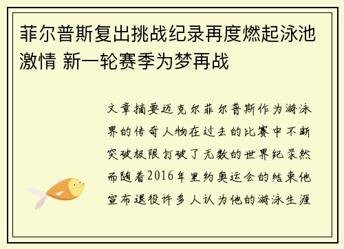 菲尔普斯复出挑战纪录再度燃起泳池激情 新一轮赛季为梦再战