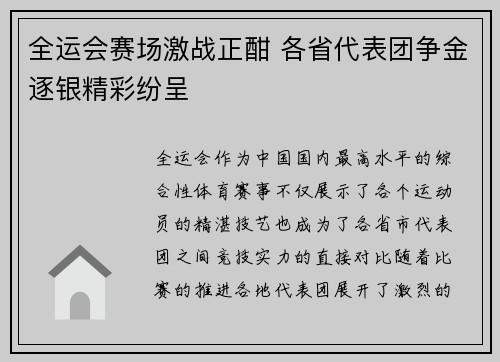全运会赛场激战正酣 各省代表团争金逐银精彩纷呈