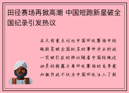 田径赛场再掀高潮 中国短跑新星破全国纪录引发热议