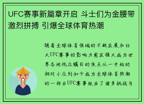 UFC赛事新篇章开启 斗士们为金腰带激烈拼搏 引爆全球体育热潮