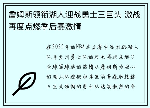 詹姆斯领衔湖人迎战勇士三巨头 激战再度点燃季后赛激情