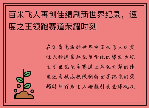 百米飞人再创佳绩刷新世界纪录，速度之王领跑赛道荣耀时刻