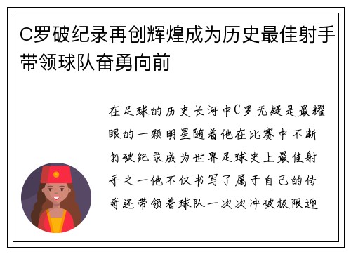 C罗破纪录再创辉煌成为历史最佳射手带领球队奋勇向前