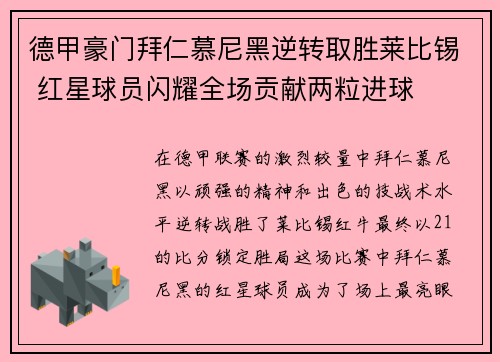 德甲豪门拜仁慕尼黑逆转取胜莱比锡 红星球员闪耀全场贡献两粒进球
