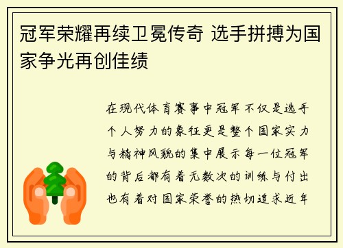 冠军荣耀再续卫冕传奇 选手拼搏为国家争光再创佳绩