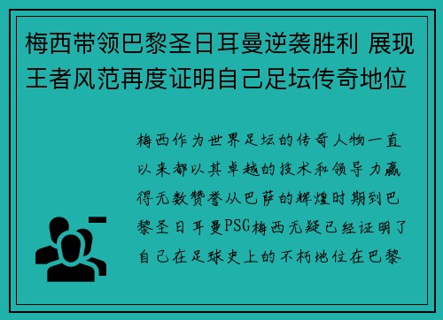 梅西带领巴黎圣日耳曼逆袭胜利 展现王者风范再度证明自己足坛传奇地位