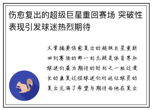 伤愈复出的超级巨星重回赛场 突破性表现引发球迷热烈期待