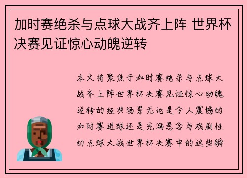 加时赛绝杀与点球大战齐上阵 世界杯决赛见证惊心动魄逆转