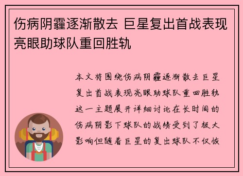 伤病阴霾逐渐散去 巨星复出首战表现亮眼助球队重回胜轨
