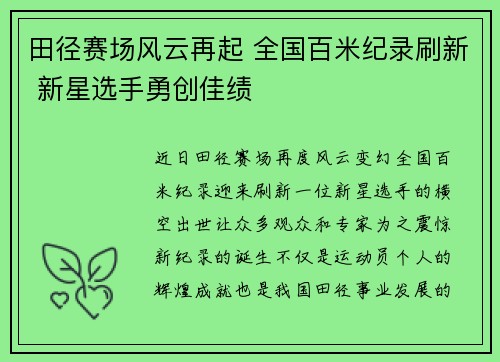 田径赛场风云再起 全国百米纪录刷新 新星选手勇创佳绩