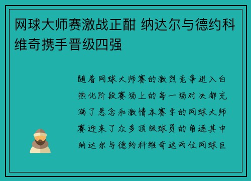 网球大师赛激战正酣 纳达尔与德约科维奇携手晋级四强