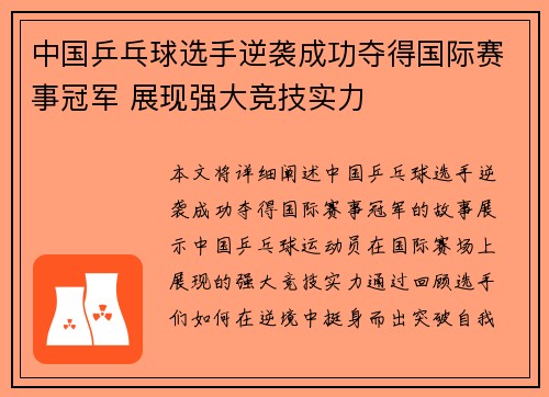中国乒乓球选手逆袭成功夺得国际赛事冠军 展现强大竞技实力