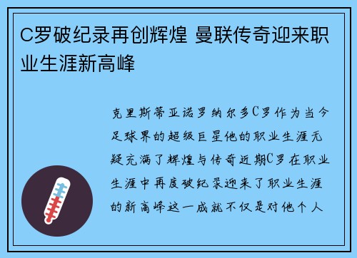 C罗破纪录再创辉煌 曼联传奇迎来职业生涯新高峰