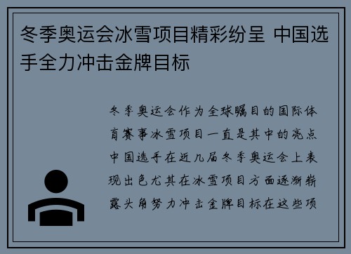 冬季奥运会冰雪项目精彩纷呈 中国选手全力冲击金牌目标